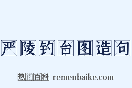 严陵钓台图造句是什么意思的图片